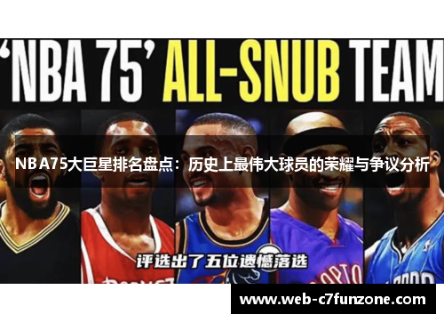 NBA75大巨星排名盘点：历史上最伟大球员的荣耀与争议分析