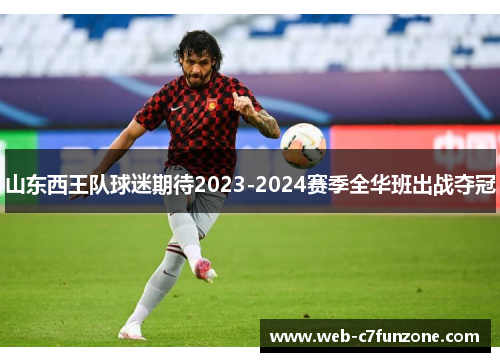 山东西王队球迷期待2023-2024赛季全华班出战夺冠