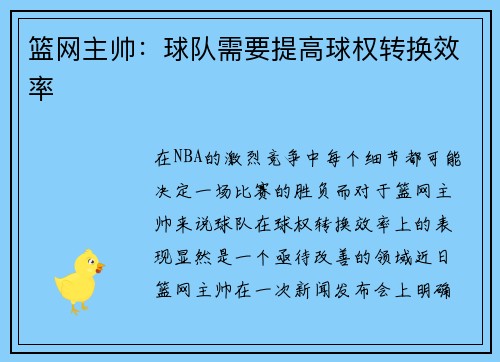 篮网主帅：球队需要提高球权转换效率