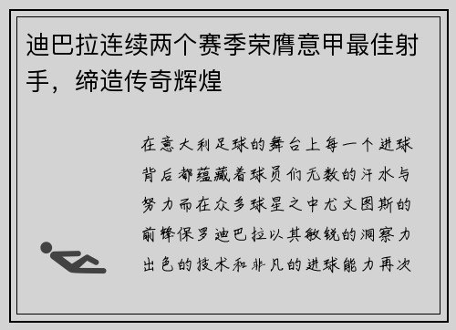 迪巴拉连续两个赛季荣膺意甲最佳射手，缔造传奇辉煌