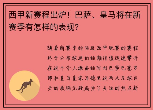 西甲新赛程出炉！巴萨、皇马将在新赛季有怎样的表现？
