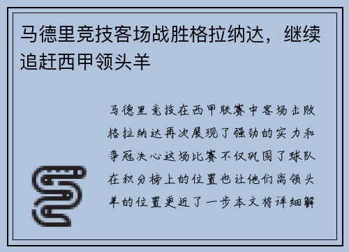 马德里竞技客场战胜格拉纳达，继续追赶西甲领头羊