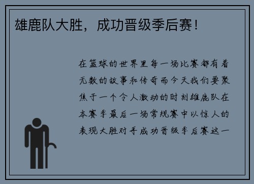 雄鹿队大胜，成功晋级季后赛！