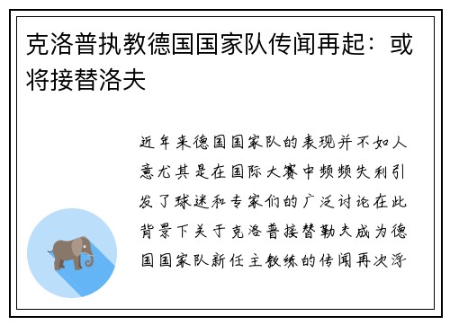 克洛普执教德国国家队传闻再起：或将接替洛夫