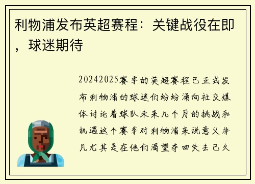 利物浦发布英超赛程：关键战役在即，球迷期待