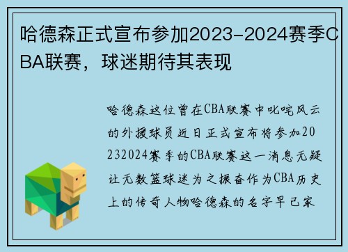 哈德森正式宣布参加2023-2024赛季CBA联赛，球迷期待其表现