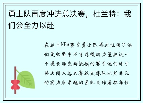 勇士队再度冲进总决赛，杜兰特：我们会全力以赴