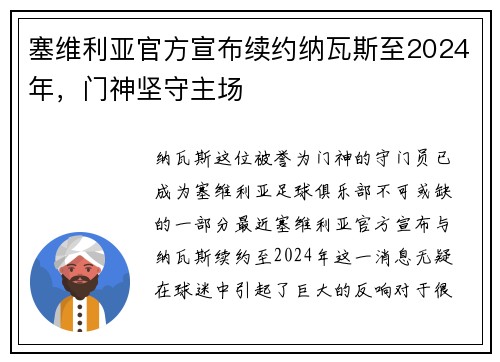塞维利亚官方宣布续约纳瓦斯至2024年，门神坚守主场