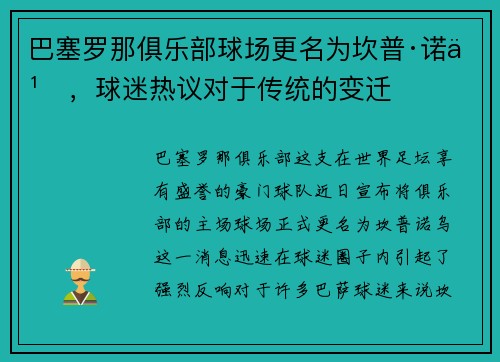 巴塞罗那俱乐部球场更名为坎普·诺乌，球迷热议对于传统的变迁