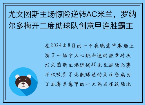 尤文图斯主场惊险逆转AC米兰，罗纳尔多梅开二度助球队创意甲连胜霸主势不可挡!