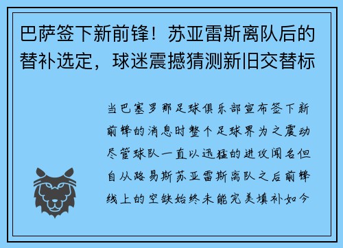 巴萨签下新前锋！苏亚雷斯离队后的替补选定，球迷震撼猜测新旧交替标志着新时代的加速度