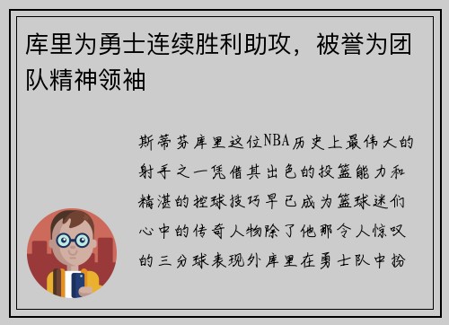 库里为勇士连续胜利助攻，被誉为团队精神领袖
