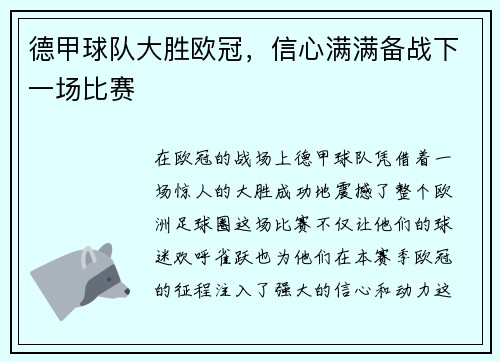 德甲球队大胜欧冠，信心满满备战下一场比赛