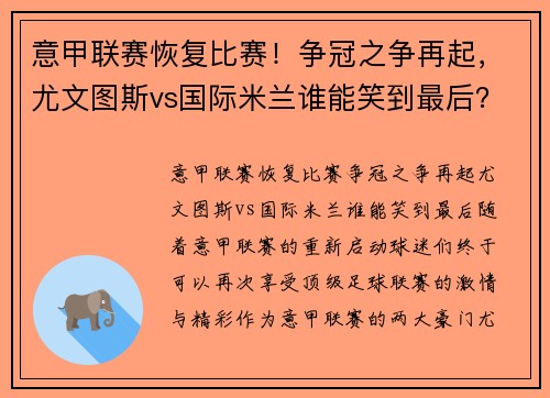 意甲联赛恢复比赛！争冠之争再起，尤文图斯vs国际米兰谁能笑到最后？