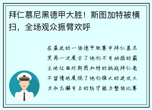 拜仁慕尼黑德甲大胜！斯图加特被横扫，全场观众振臂欢呼