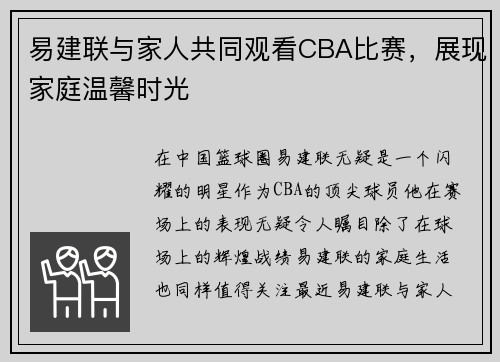 易建联与家人共同观看CBA比赛，展现家庭温馨时光