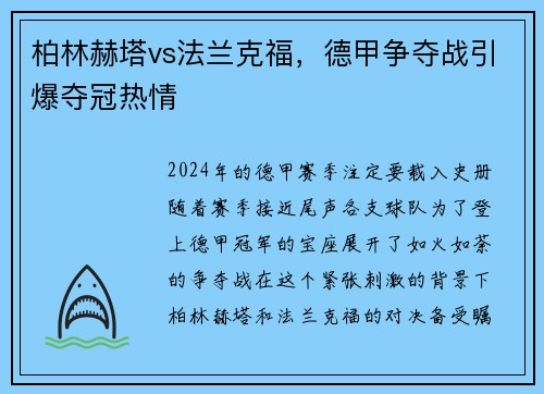 柏林赫塔vs法兰克福，德甲争夺战引爆夺冠热情