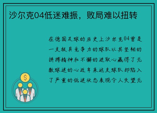 沙尔克04低迷难振，败局难以扭转