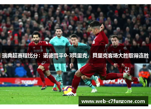 瑞典超赛程比分：诺德雪平0-3貝里克，貝里克客场大胜取得连胜