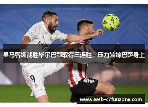 皇马客场战胜毕尔巴鄂取得三连胜，压力转嫁巴萨身上