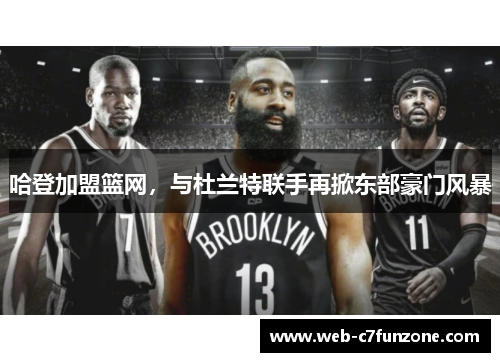 哈登加盟篮网，与杜兰特联手再掀东部豪门风暴