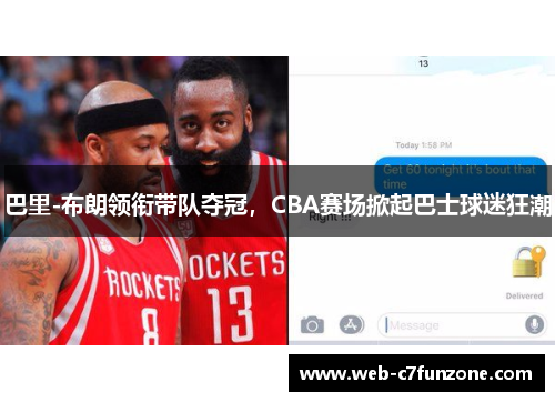 巴里-布朗领衔带队夺冠，CBA赛场掀起巴士球迷狂潮