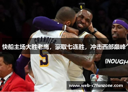 快船主场大胜老鹰，豪取七连胜，冲击西部巅峰