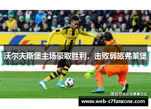 沃尔夫斯堡主场豪取胜利，击败弱旅弗莱堡