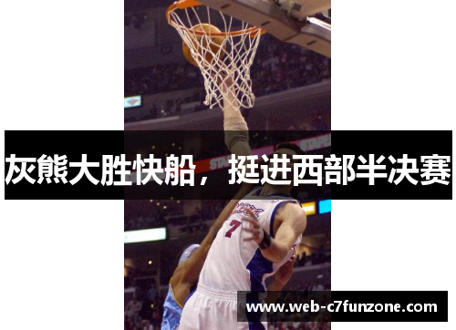 灰熊大胜快船，挺进西部半决赛