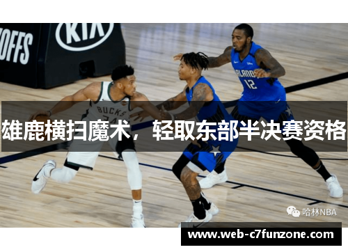 雄鹿横扫魔术，轻取东部半决赛资格