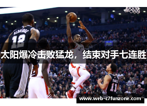 太阳爆冷击败猛龙，结束对手七连胜