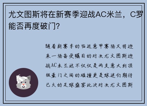 尤文图斯将在新赛季迎战AC米兰，C罗能否再度破门？