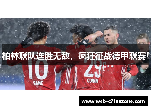 柏林联队连胜无敌，疯狂征战德甲联赛！