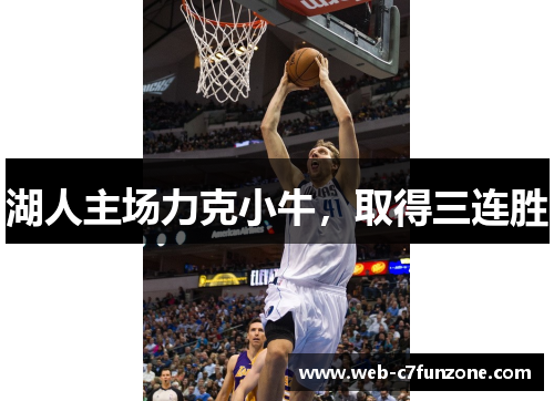 湖人主场力克小牛，取得三连胜