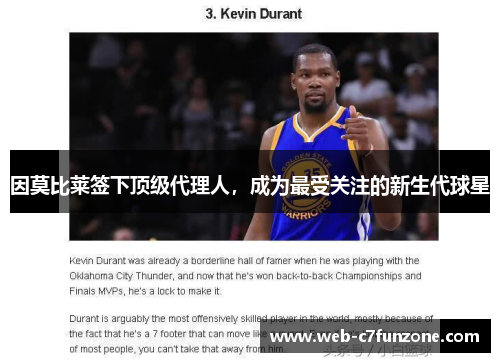 因莫比莱签下顶级代理人，成为最受关注的新生代球星
