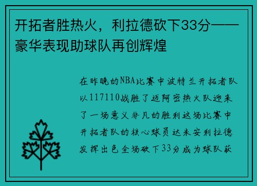 开拓者胜热火，利拉德砍下33分——豪华表现助球队再创辉煌