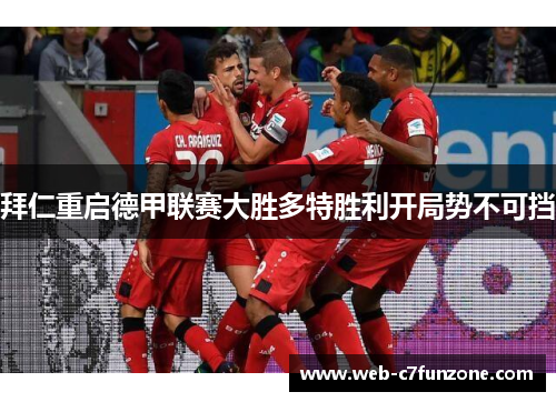 拜仁重启德甲联赛大胜多特胜利开局势不可挡