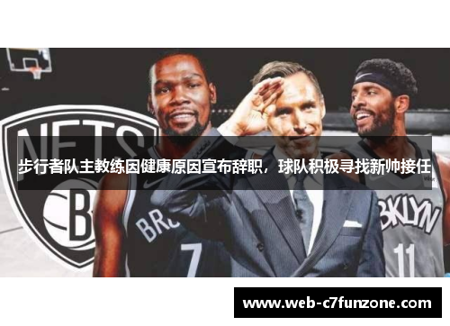 步行者队主教练因健康原因宣布辞职，球队积极寻找新帅接任