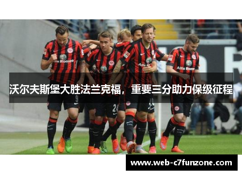 沃尔夫斯堡大胜法兰克福，重要三分助力保级征程