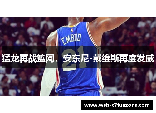 猛龙再战篮网，安东尼-戴维斯再度发威