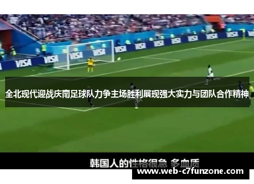 全北现代迎战庆南足球队力争主场胜利展现强大实力与团队合作精神