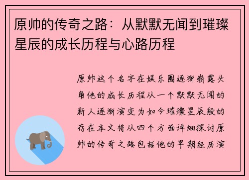 原帅的传奇之路：从默默无闻到璀璨星辰的成长历程与心路历程