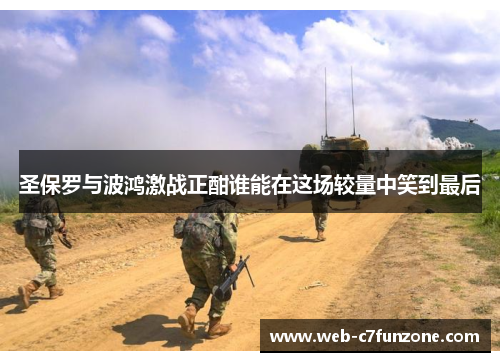 圣保罗与波鸿激战正酣谁能在这场较量中笑到最后