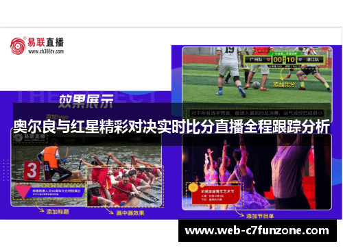 奥尔良与红星精彩对决实时比分直播全程跟踪分析