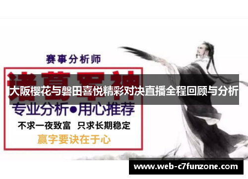 大阪樱花与磐田喜悦精彩对决直播全程回顾与分析