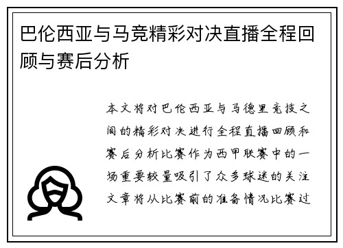 巴伦西亚与马竞精彩对决直播全程回顾与赛后分析
