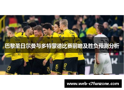 巴黎圣日尔曼与多特蒙德比赛前瞻及胜负预测分析