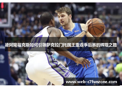 德阿隆福克斯如何引领萨克拉门托国王重返季后赛的辉煌之路