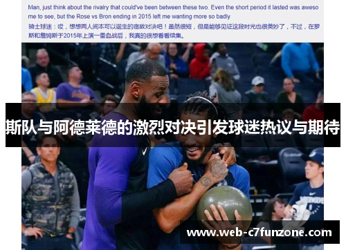 斯队与阿德莱德的激烈对决引发球迷热议与期待
