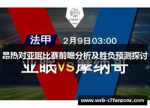 昂热对亚眠比赛前瞻分析及胜负预测探讨
